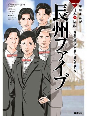 cover image of 学研まんがＮＥＷ日本の伝記 長州ファイブ 日本の近代化・工業化に挑んだ男たち